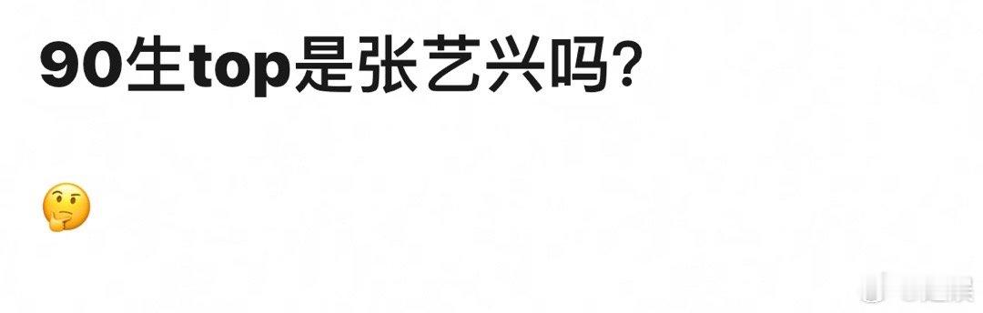 90生TOP是张艺兴吗？ ​​​