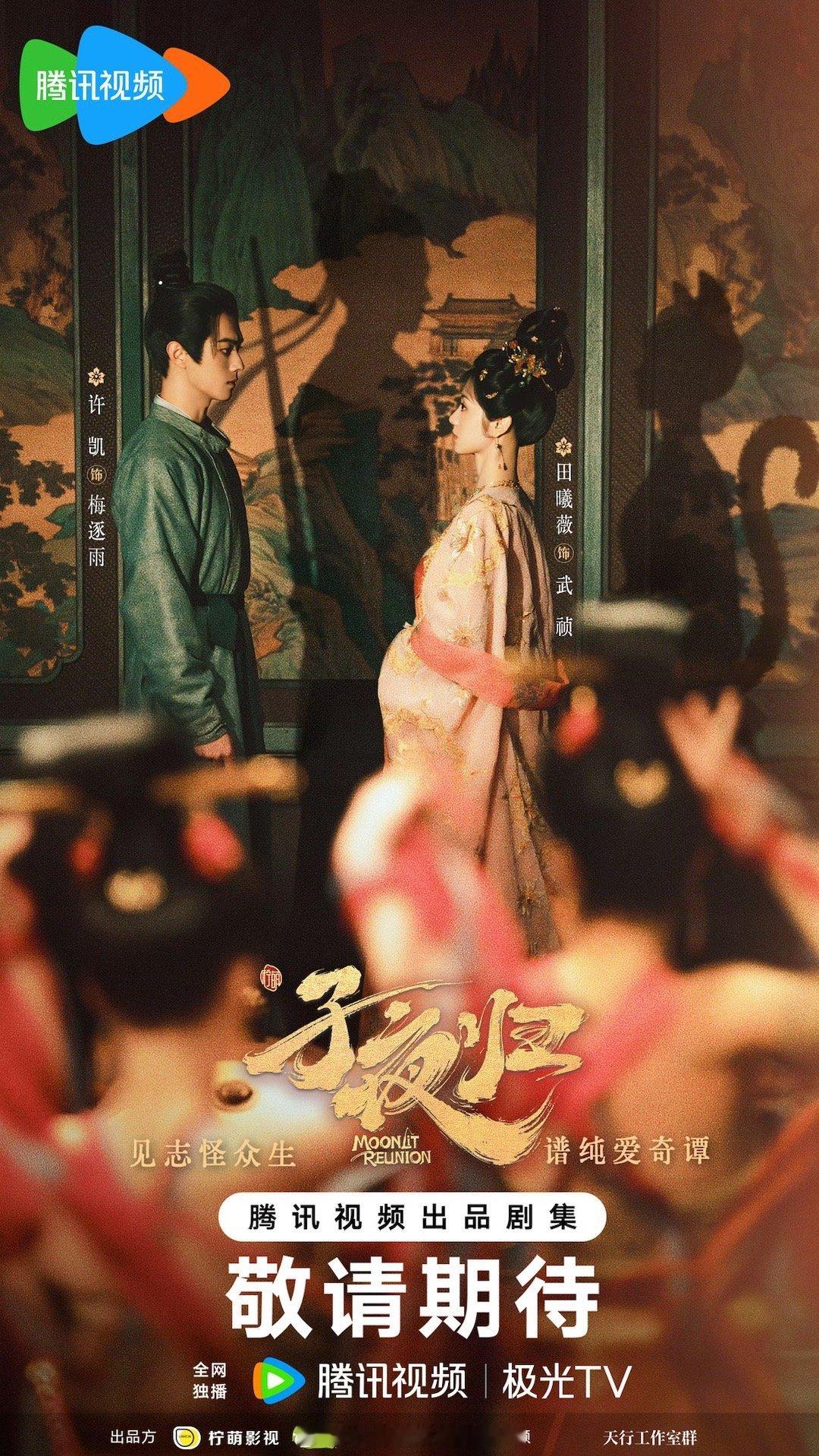 #许凯田曦薇对视海报#真的太绝啦！已经迫不及待想要走进《子夜归》的世界，去感受梅