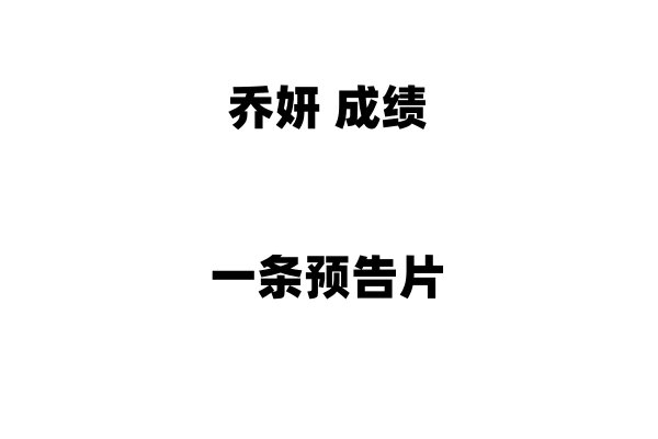 #乔妍工作室带头蛐蛐赵丽颖工作室# #赵丽颖# 乔妍 赵丽颖 实绩对比图  谁赢