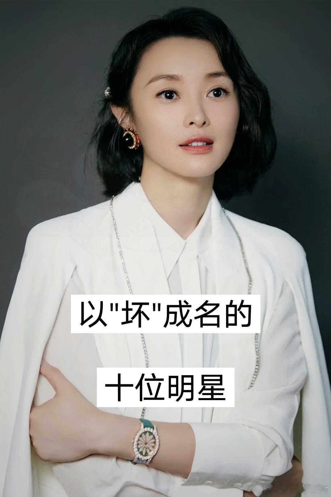 以“坏”成名的十位明星 