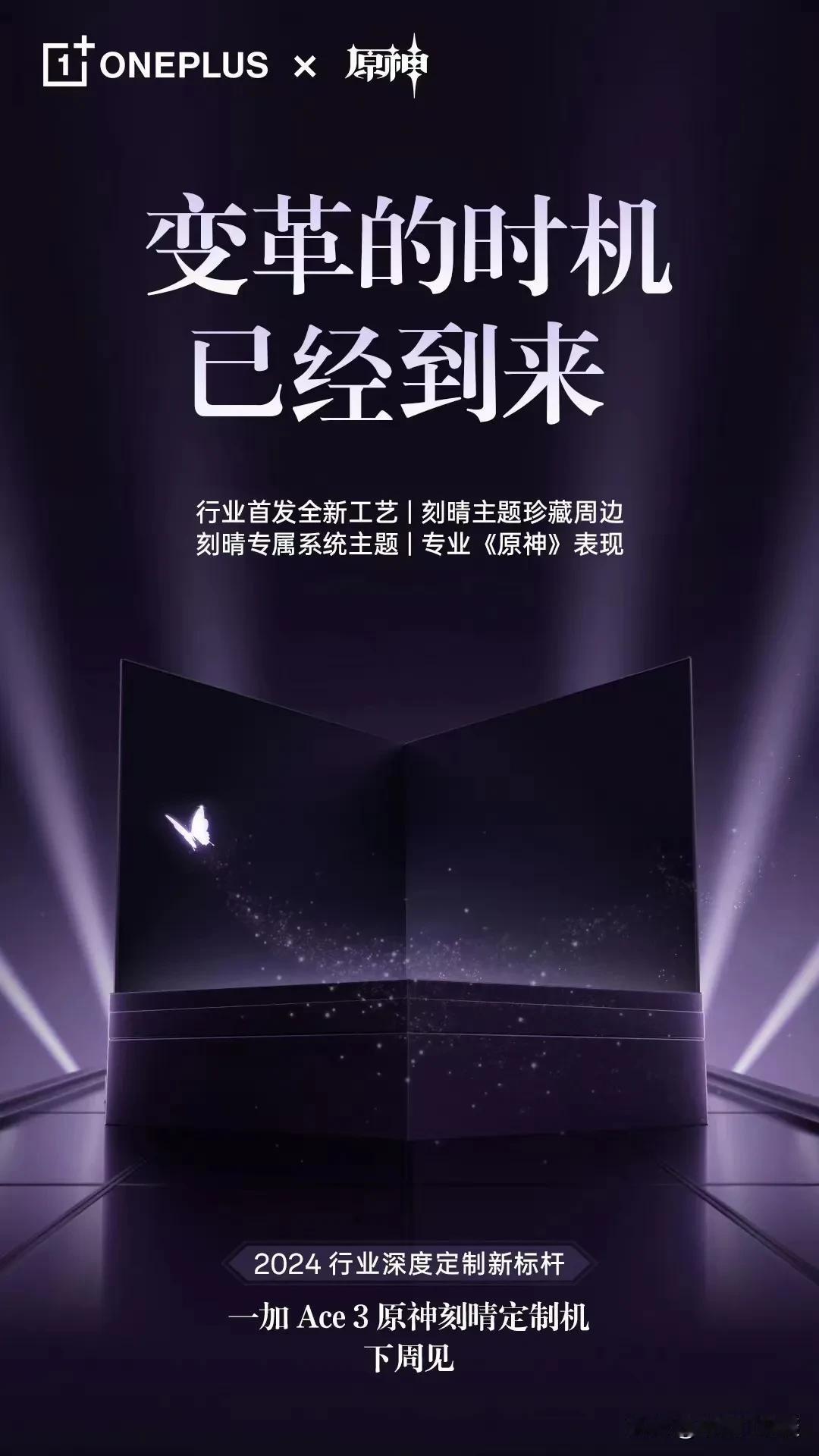 一加官宣，一加Ace3原神刻晴定制机下周要来啦！很多游戏迷相信会喜欢！#新机来了