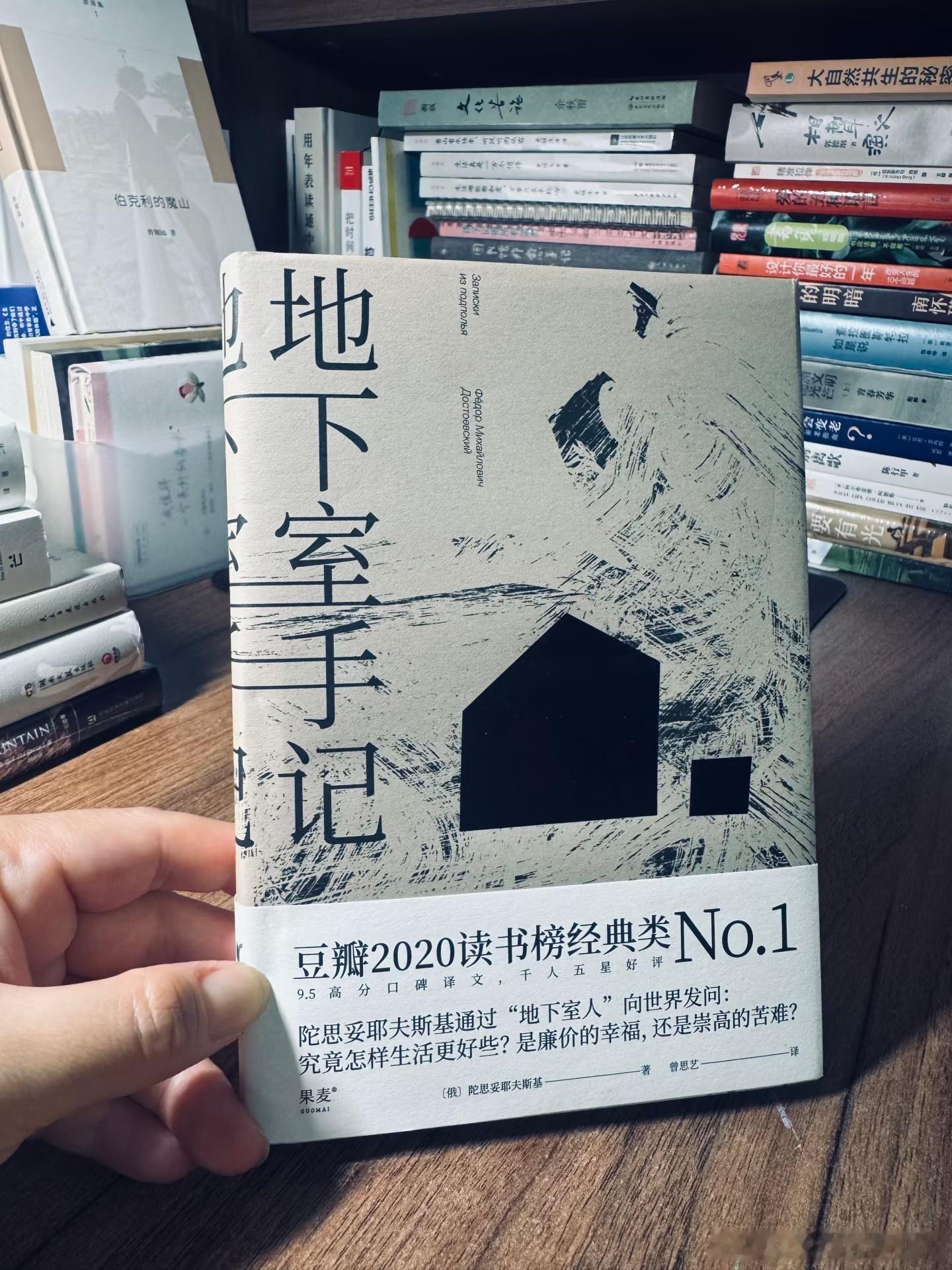 推荐一本书读完《地下室手记》，会被里面尖锐的自我剖析狠狠戳中。“地下室人”敏感、