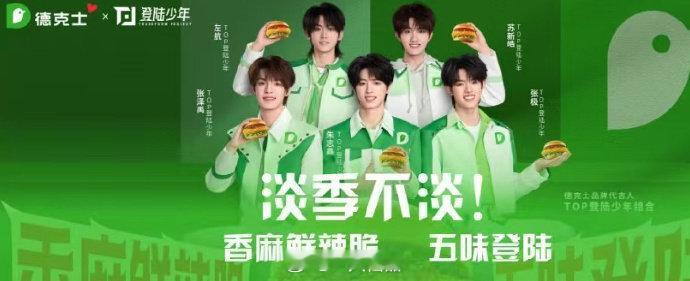 德克士海报，朱志鑫大C好帅呀 
