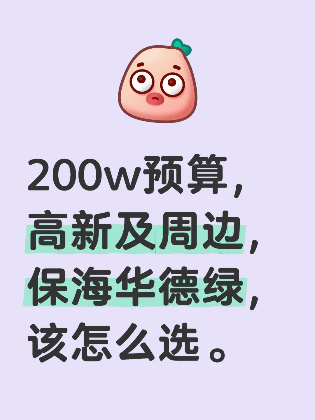 200w预算，高新及周边，保海华德绿，该怎么选。