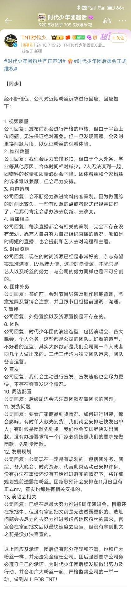 #公司回应时代少年团的粉丝诉求#公司回应了时代少年团的粉丝诉求，回应了视频质量、