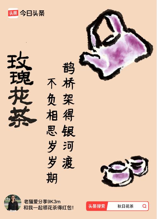 秋日领花茶我领到了秋日限定花茶：鹊桥架得银河渡，不负相思岁岁期，戳这里👉快来领