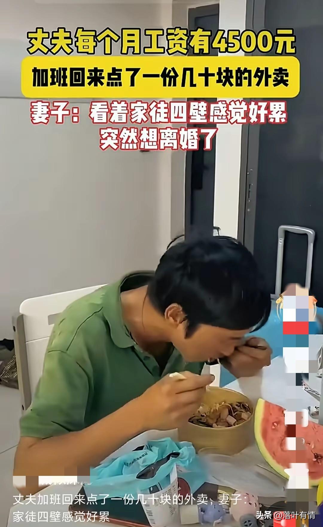 丈夫每月工资4500，
一次加班晚了，
回家后点了一份几十块的外卖，
他的妻子就