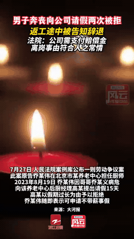 北京，一男子因亲哥哥病危，先后两次向公司请假奔丧均遭拒绝。 男子无奈自行离岗回老
