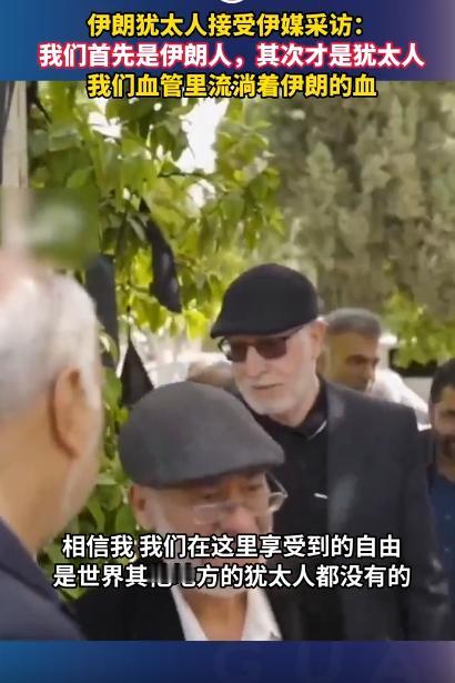 被狠狠触动到了，就在2026年4月22号，伊朗当地媒体采访一群生活在伊朗的犹太人