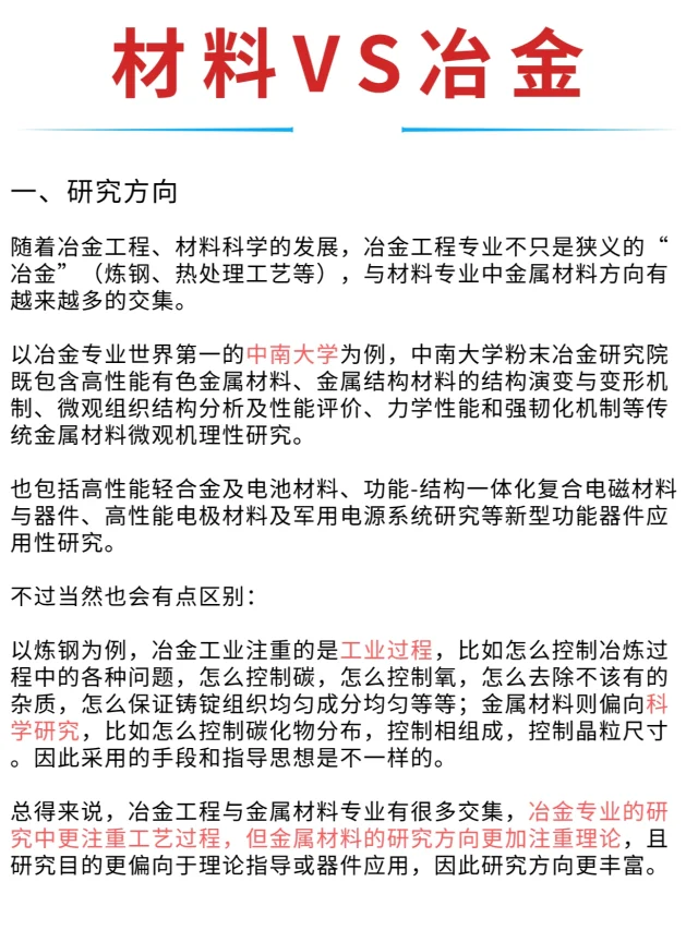 考研专业选择🌷材料VS冶金
