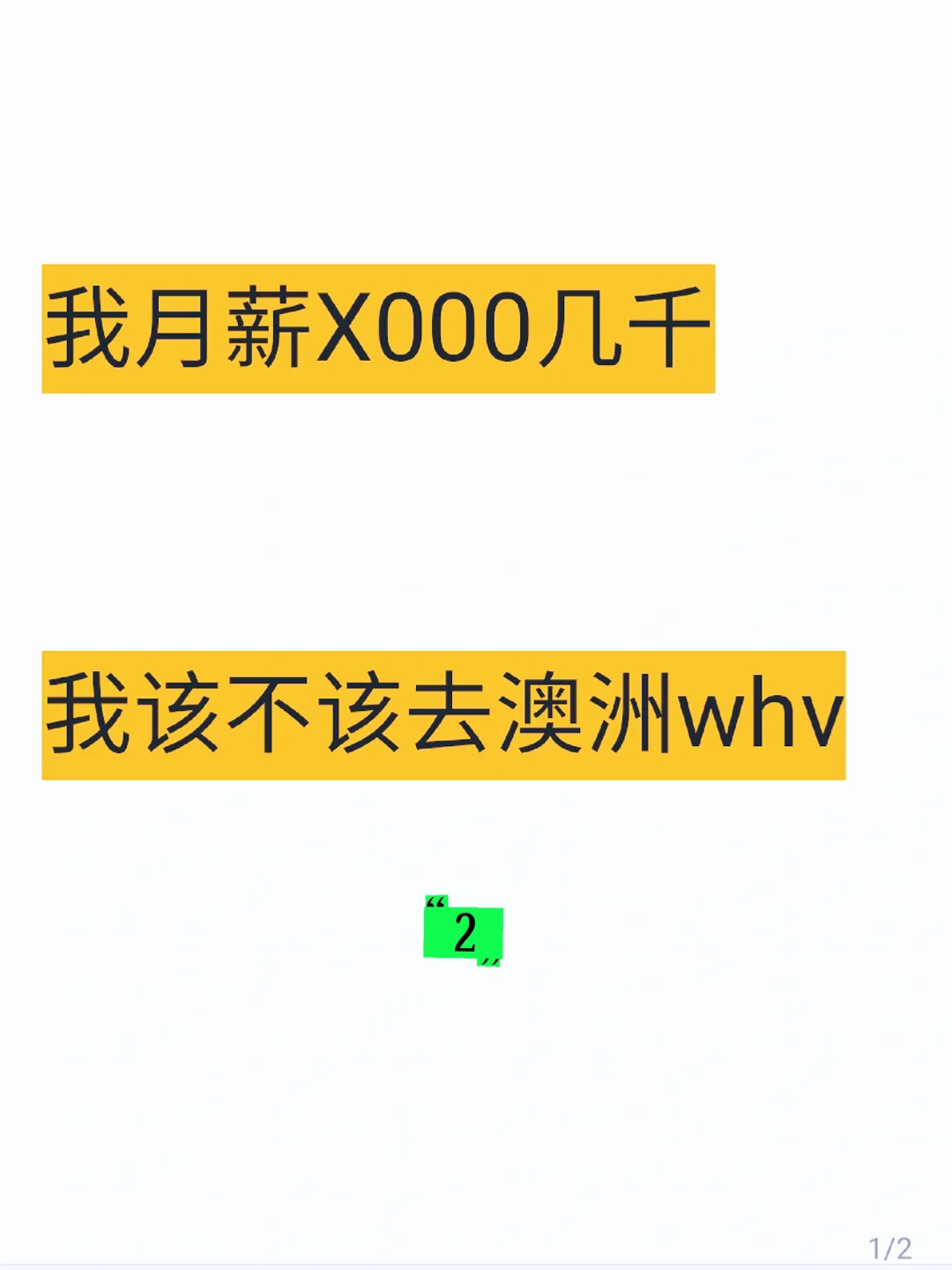 我月薪几千，我该不该去澳新whv（2）