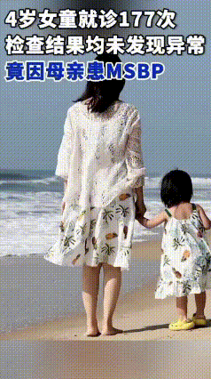 4岁女童3年就医177次均无异常，母亲患代理性孟乔森综合征
最近有件事让人既心疼
