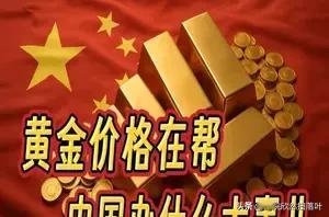 中国黄金价格优势：背后的战略秘密。为什么中国实物黄金价格能持续一年多低于国际基准