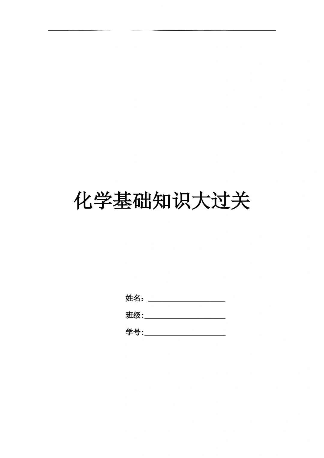 初中化学基础知识大过关