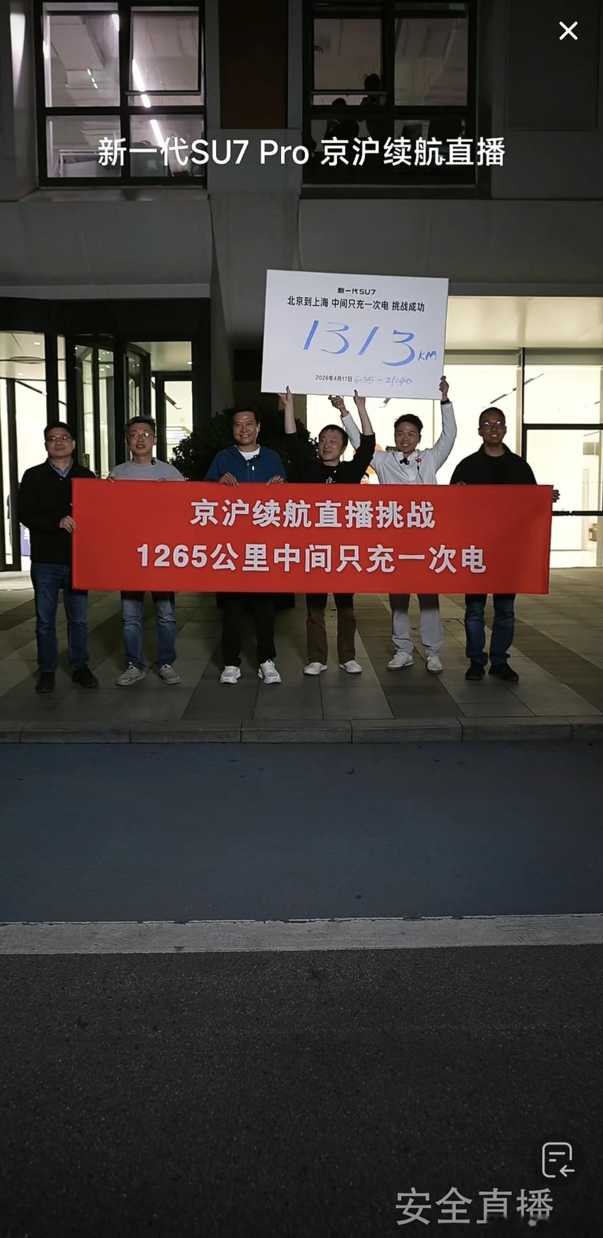 雷军达成京沪高速只充一次电太牛了，挑战成功。本来是挑战1265km，结果跑了13