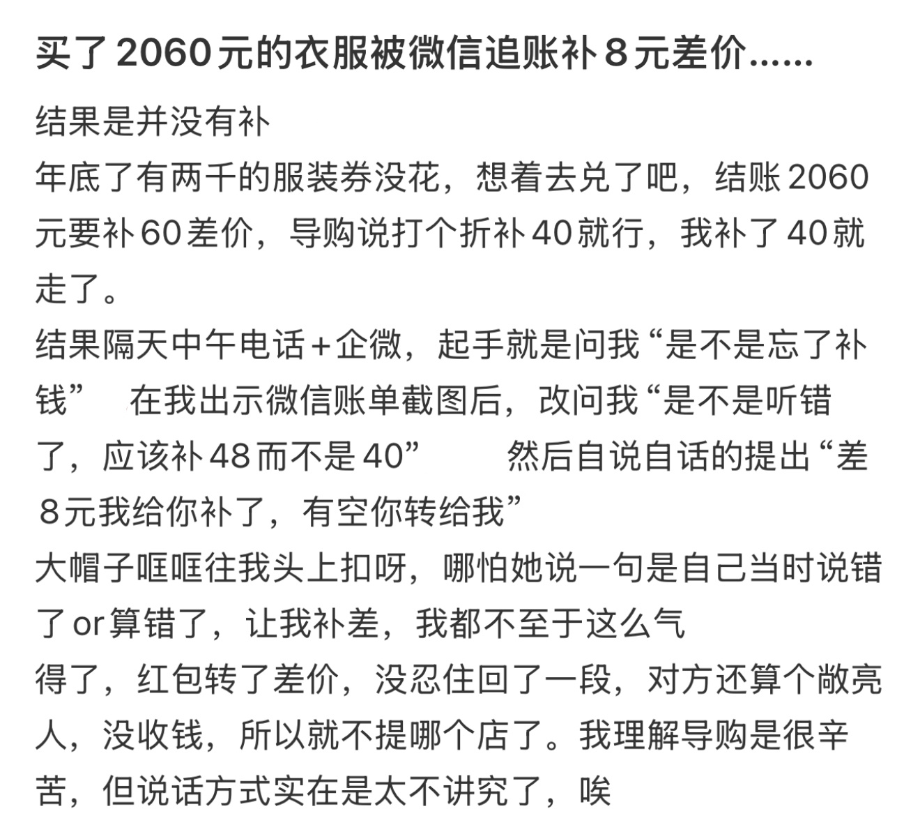 买了2060元的衣服被微信追账补8元差价…… 