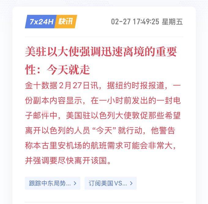美驻以色列大使紧急喊话：想走就“今天就走”！

2026年2月27日，美国驻以色