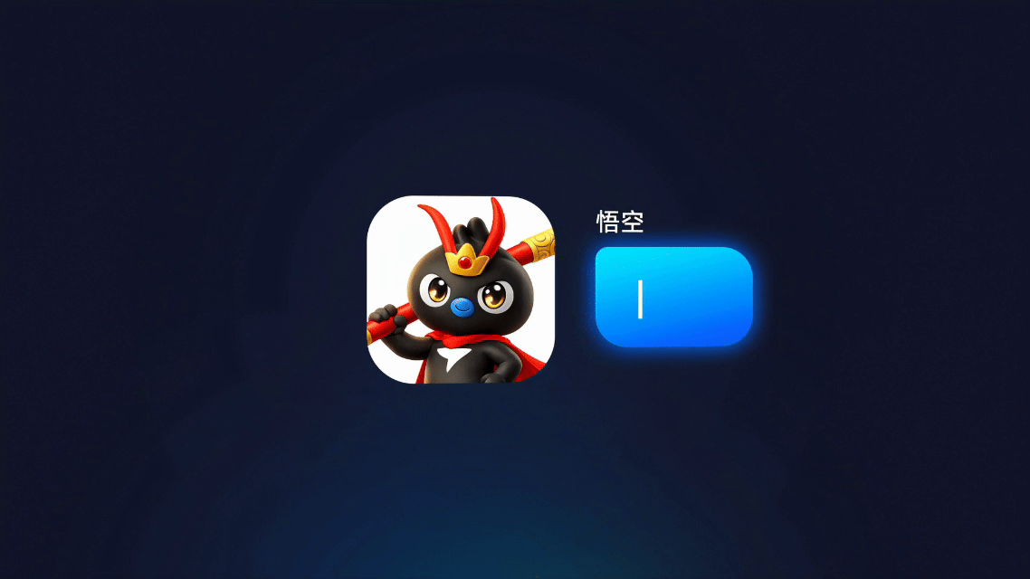 钉钉发布企业级ai工作平台悟空 它不是极客玩具，而是为企业打造的安全生产工具。打