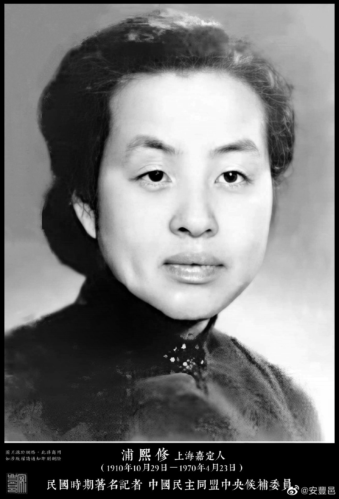 浦熙修（1910年10月29日－1970年4月23日）上海嘉定人。畢業於北京女子