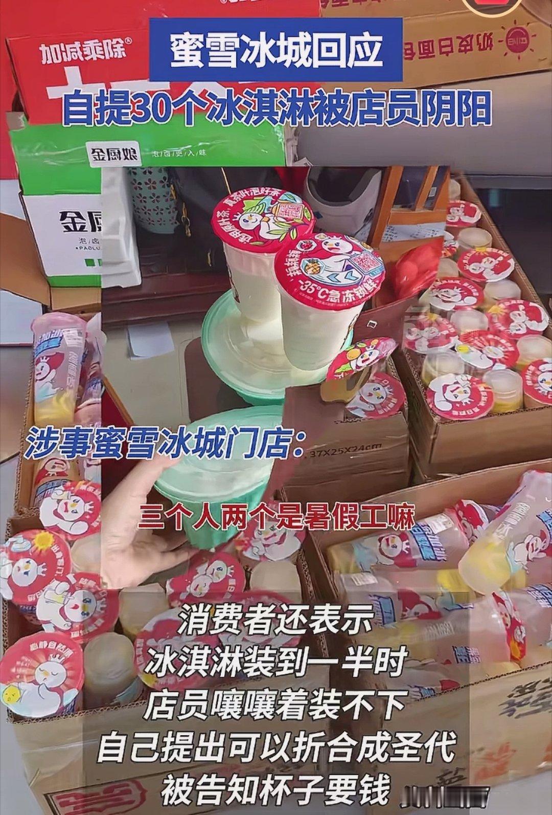 自提30个冰淇淋被蜜雪冰城店员阴阳这个事目前只有一方的小作文，我觉得还是让子弹再