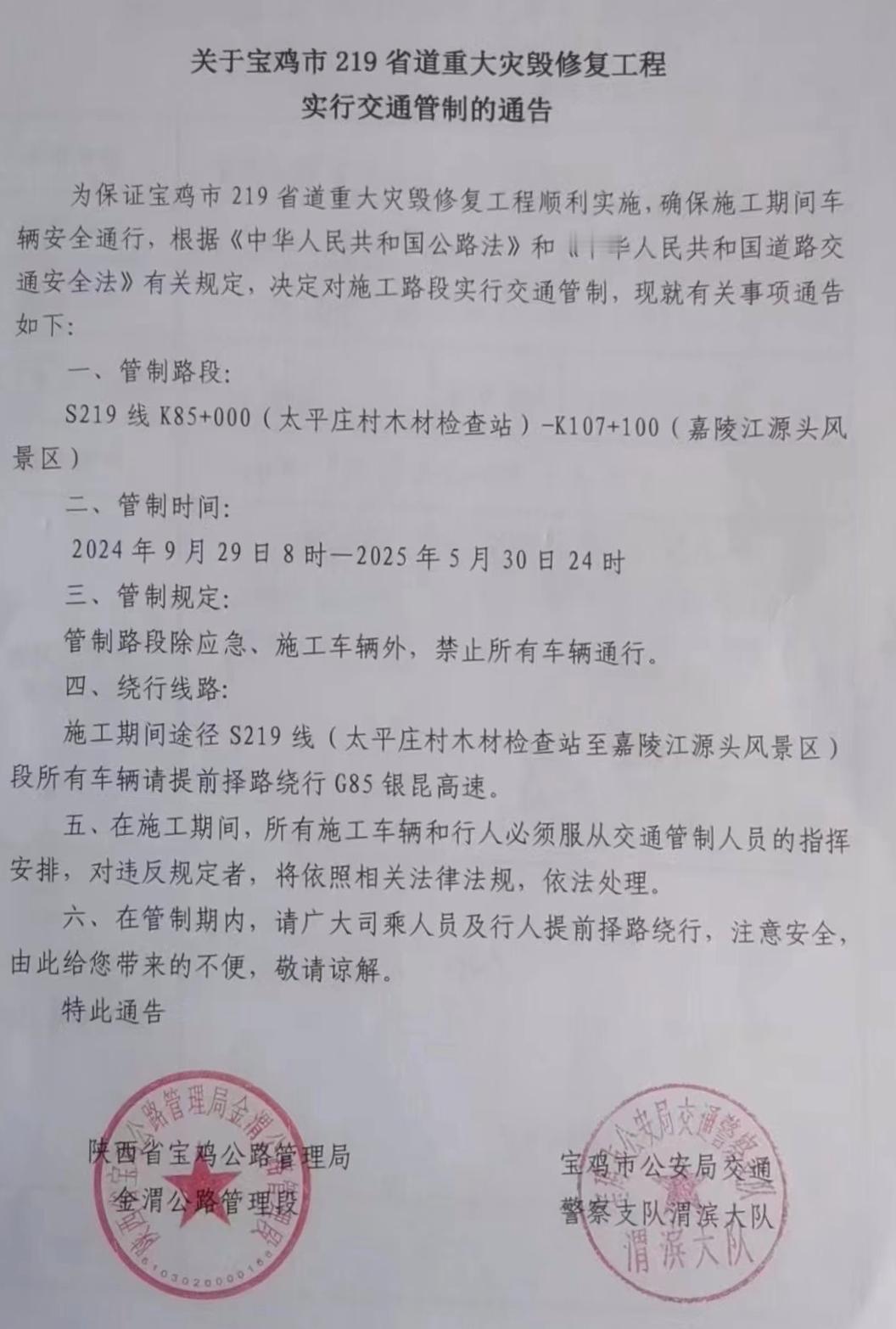 宝鸡市219省道实行交通管制的通告