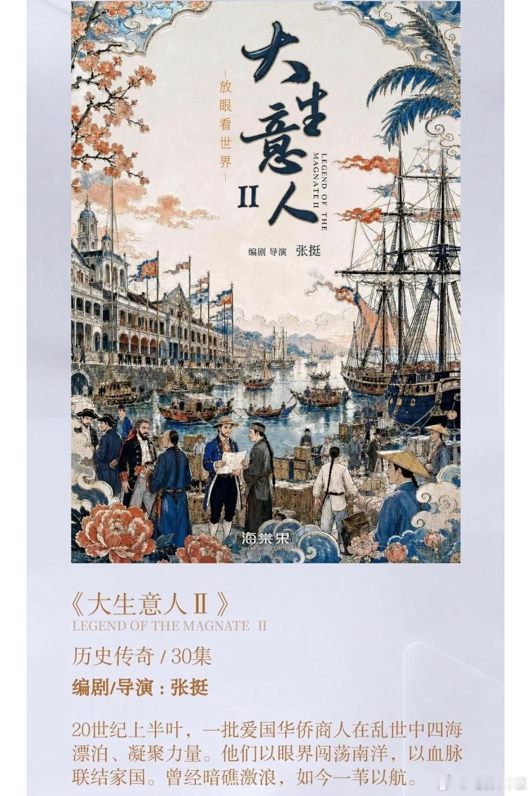 电视剧《大生意人2》导演：张挺简介：20世纪上半叶，一批爱国华侨商人在乱世中四海