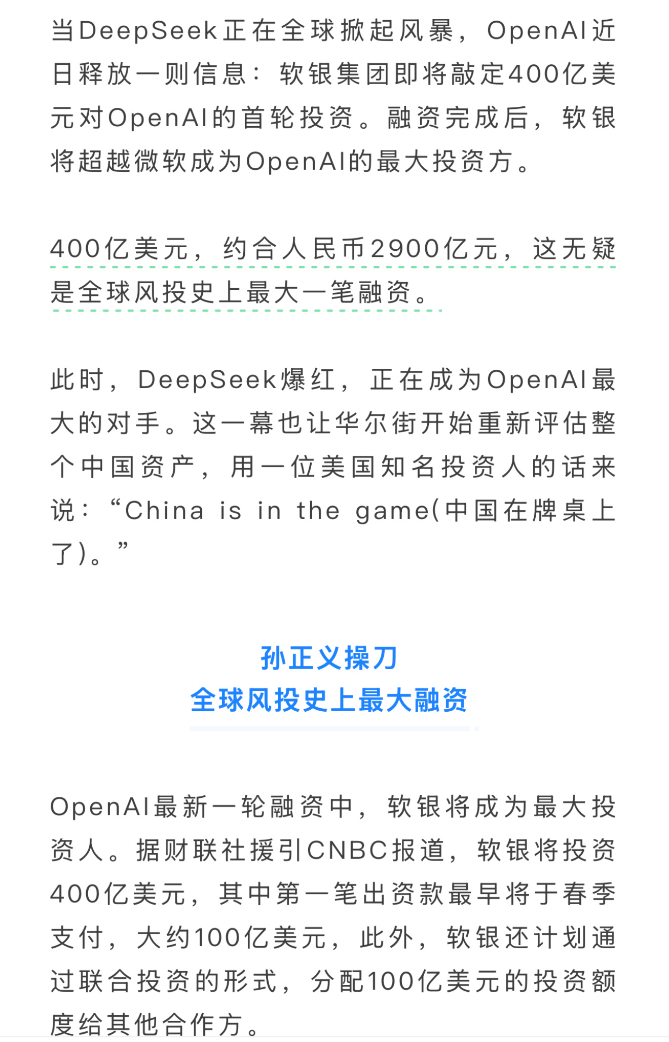 OpenAI近日释放一则信息：软银集团即将敲定400亿美元对OpenAI的首轮投