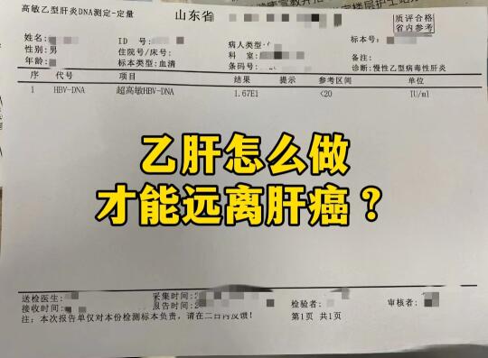 乙肝怎么做，才能远离肝癌？