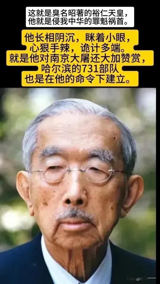 这个就是发动侵华战争的元凶——日本的第124代臭名昭著的裕仁倭皇！

我们一定要