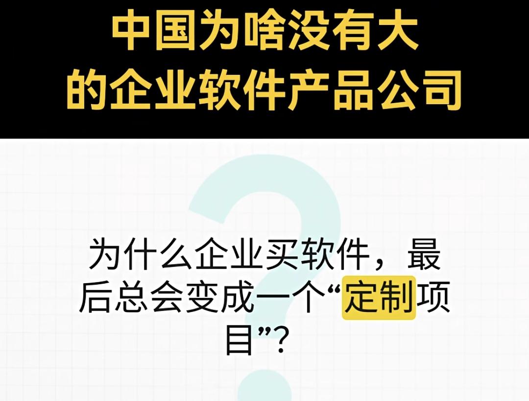 中国为啥没有大的软件toB产品公司？
原因可以罗列很多，
但总根源在哪里很多人没