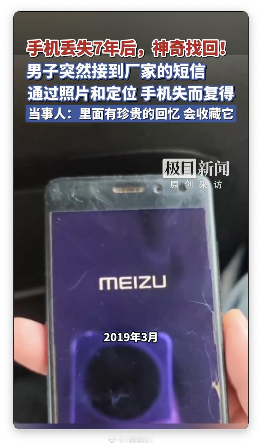 丢失7年手机突然发定位机主找回 不得不说，当年魅族 Flyme 的这个手机查找功