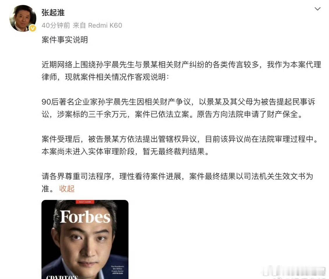 孙宇晨代理律师发文曝孙宇晨起诉景甜 官方案件说明曝光，孙宇晨以财产争议为由起诉景