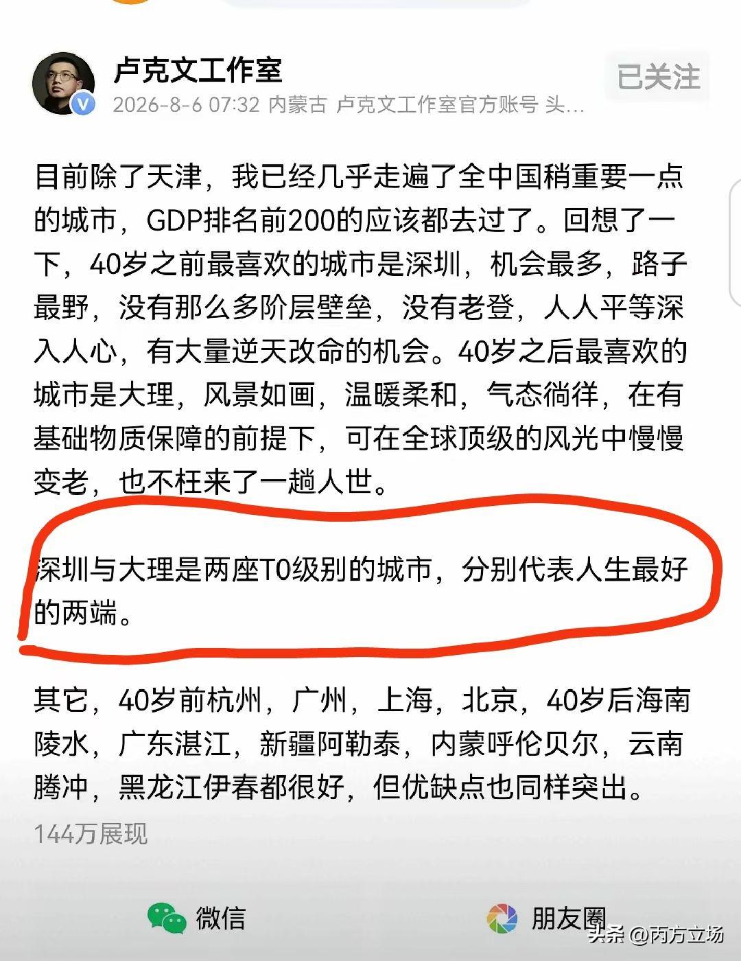 卢克文严选国内城市，深圳与大理代表人生最好的两端。我十分认同他的观点，大理我未曾