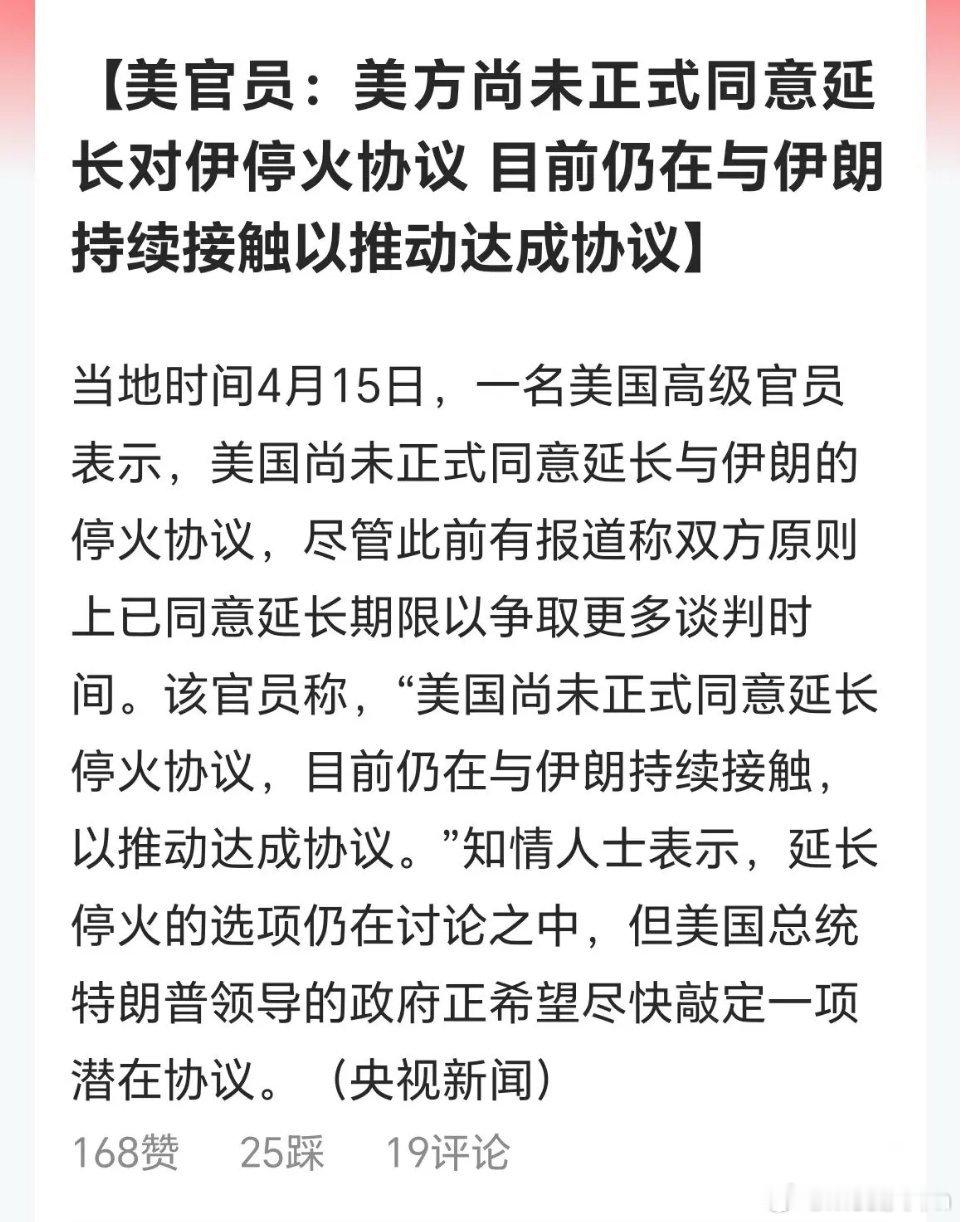 今晚中东的消息很多，让人眼花缭乱：1、消息人士称美伊“原则上同意”延长停火，双方