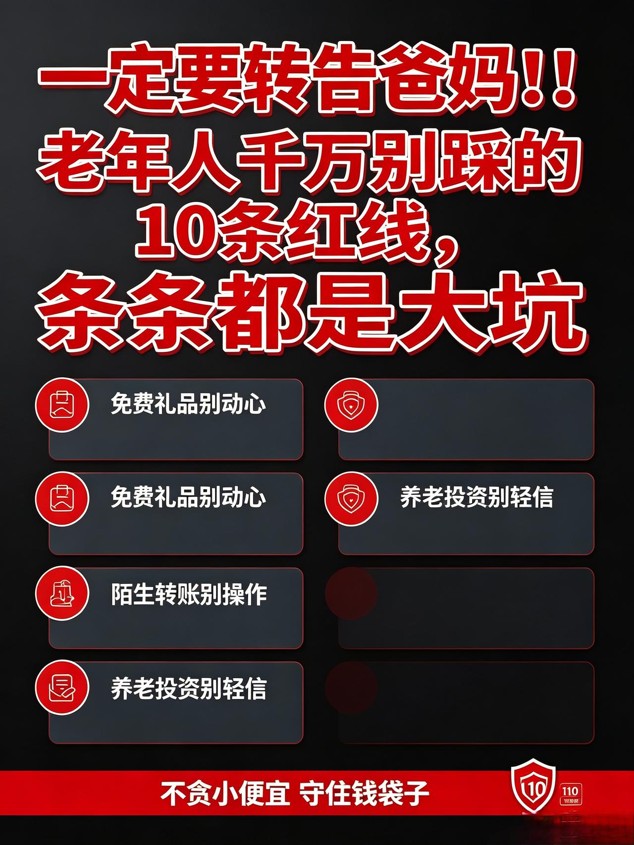家里有爸妈的，这条一定要转给他们！老年人一定要守住这10条红线，千万别踩坑！
 