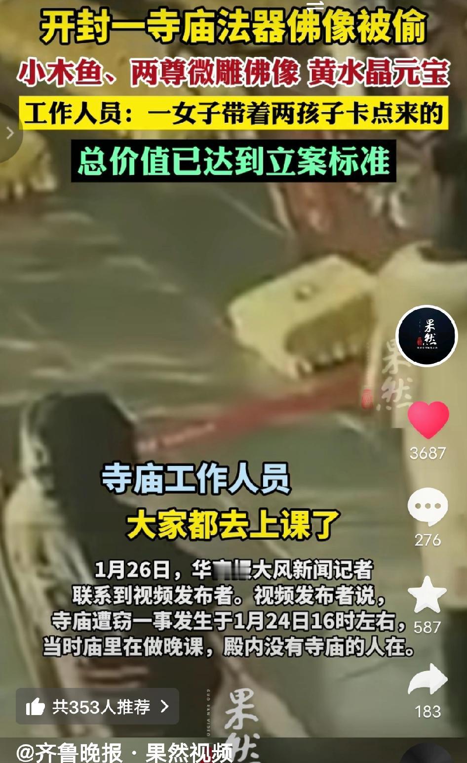 毁三观! 河南开封女子竟带俩娃，趁寺庙僧众晚课卡点偷法器，小
木鱼+佛像全拿走，