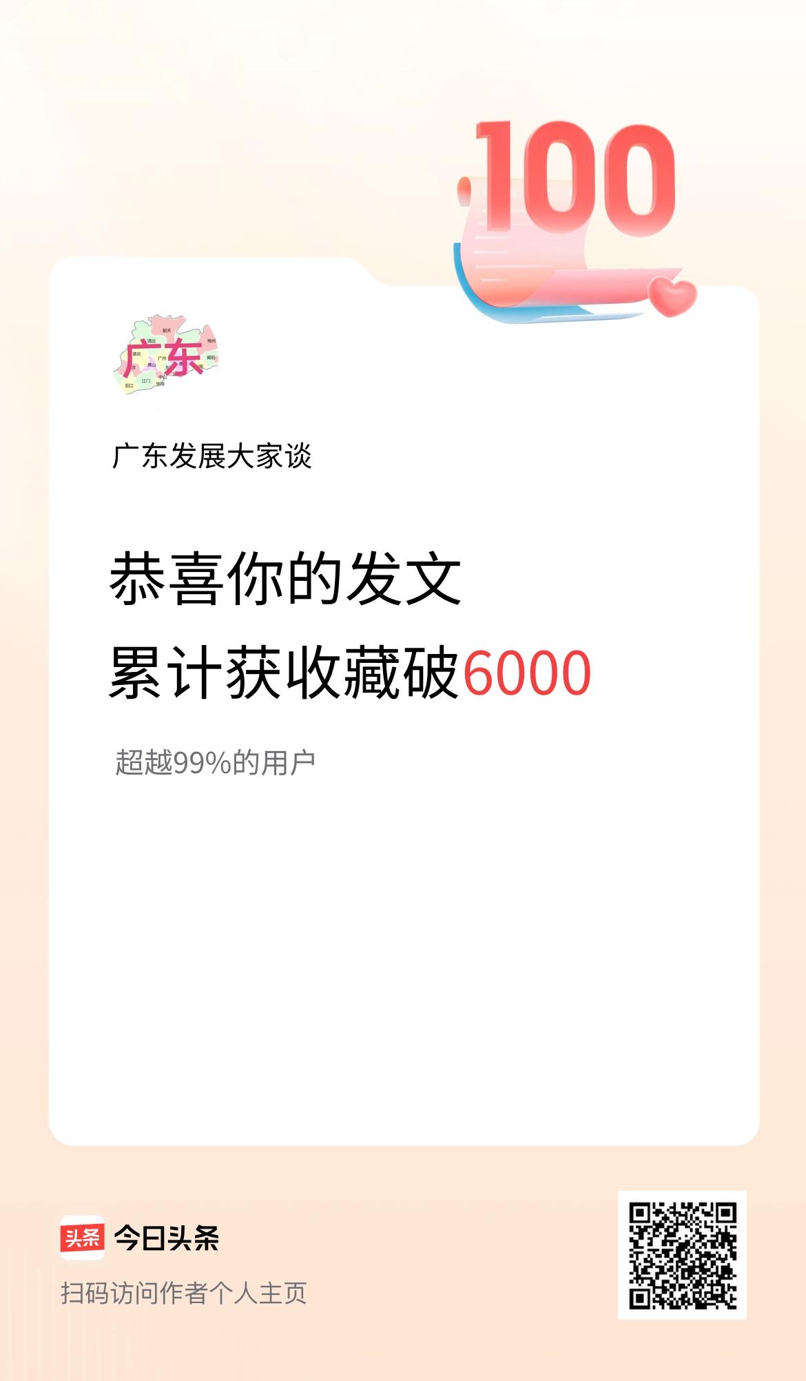 我在头条累计获收藏量破6000啦！