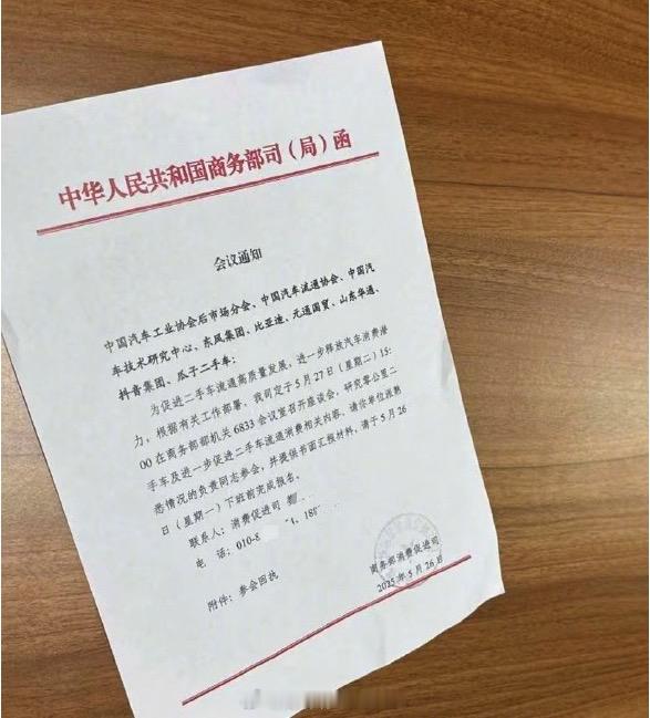 网传国家商务部对于0km二手车的讨论，邀请了以下的机构、车企、供应商和互联网企业