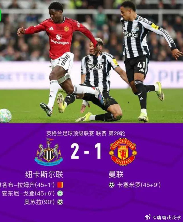11轮不败终结！曼联1-2遭十人纽卡绝杀，B费送点+送助攻！3月5日英格兰足球顶