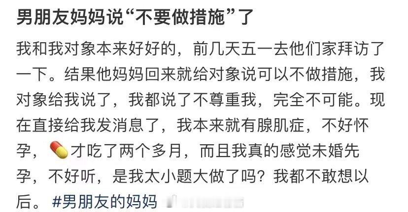 我男朋友的妈妈说不要采取任何措施 ​​​