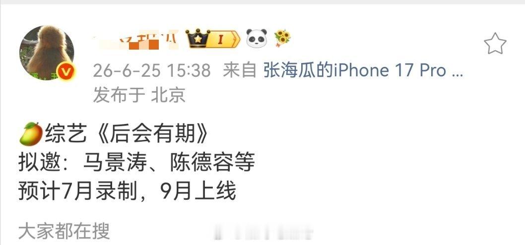 🥭综艺《后会有期》拟邀：马景涛、陈德容等预计7月录制，9月上线 
