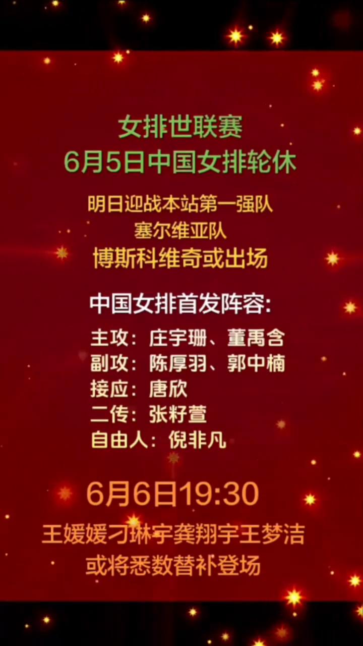 女排世联赛6月5日中国女排轮休，明日迎战本站第一强队塞尔维亚队。
博斯科维奇或出
