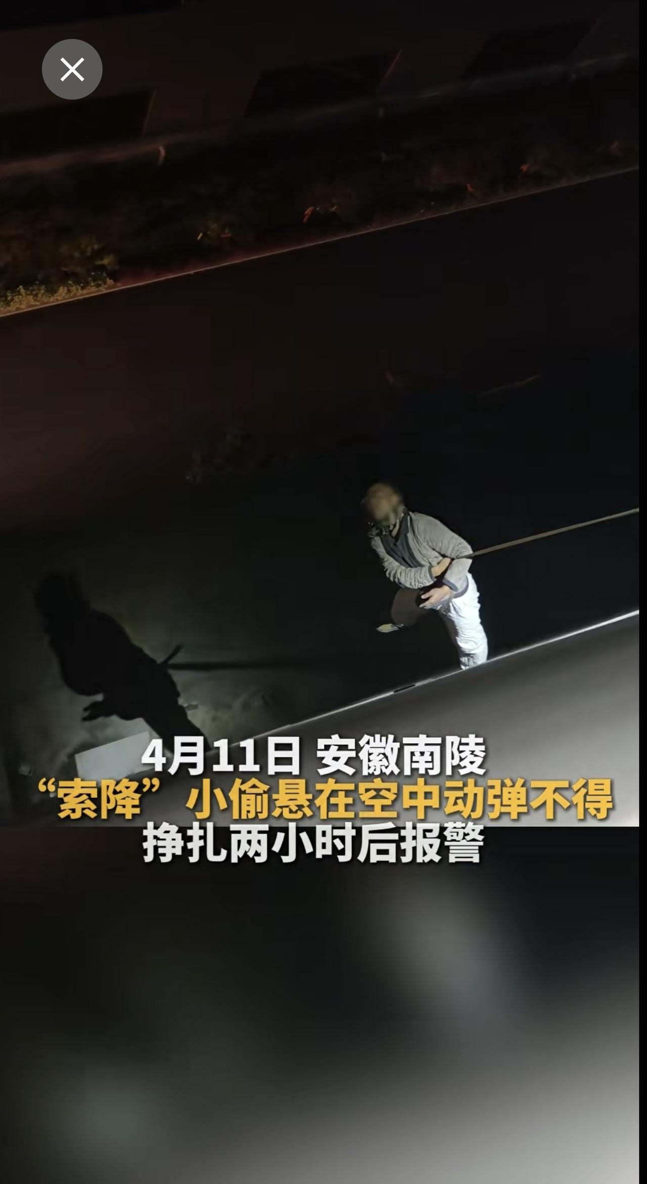 “蜘蛛侠”索降行窃悬停空中，挣扎两小时靠110续命！南陵警事 民警:我也是服了，