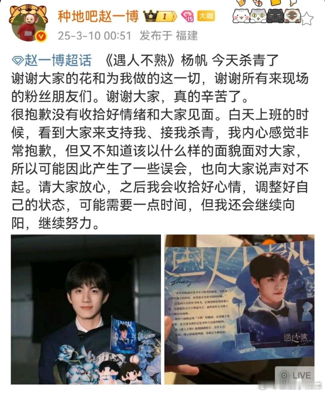 赵一博遇人不熟杀青发文赵一博杀青发文赵一博发文感谢粉丝，并再次致歉 或调整好自己