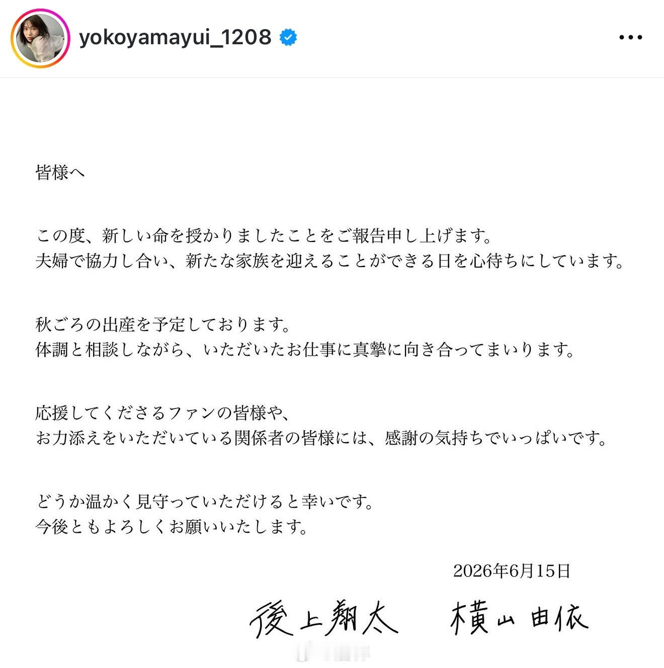 歌谣合唱团“纯烈”的后上翔太（39）与妻子、前AKB48的横山由依（33）在今日