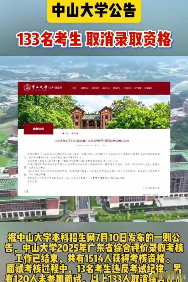 中山大学通报133人被取消录取资格从现行规则上来看，中山大学的做法没有问题。每个