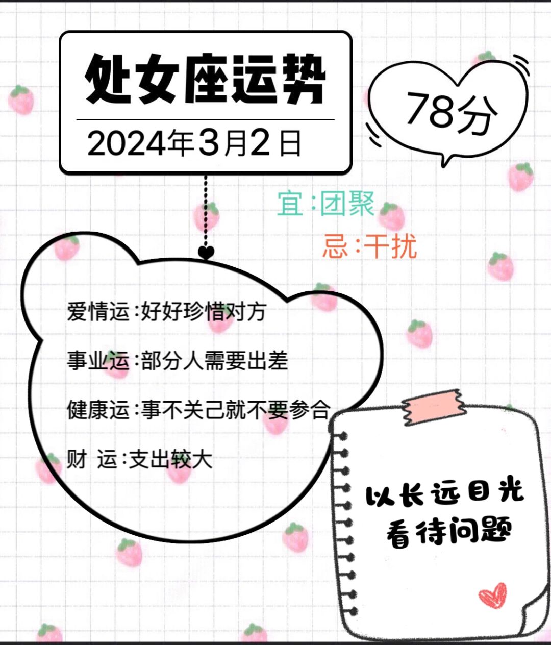 处女座2024年3月2日运势
