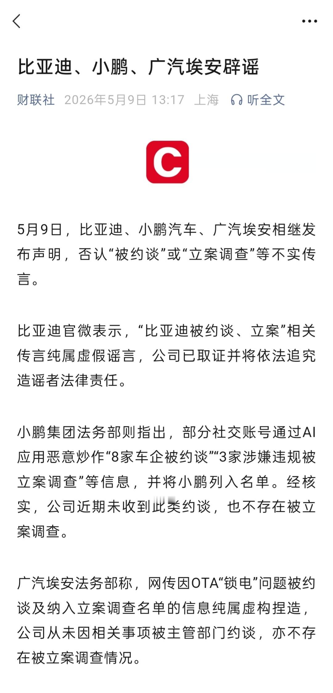 看吧，比亚迪、小鹏、广汽都出来否认了，还不如直接公布约谈车企名单，这样搞得大家都
