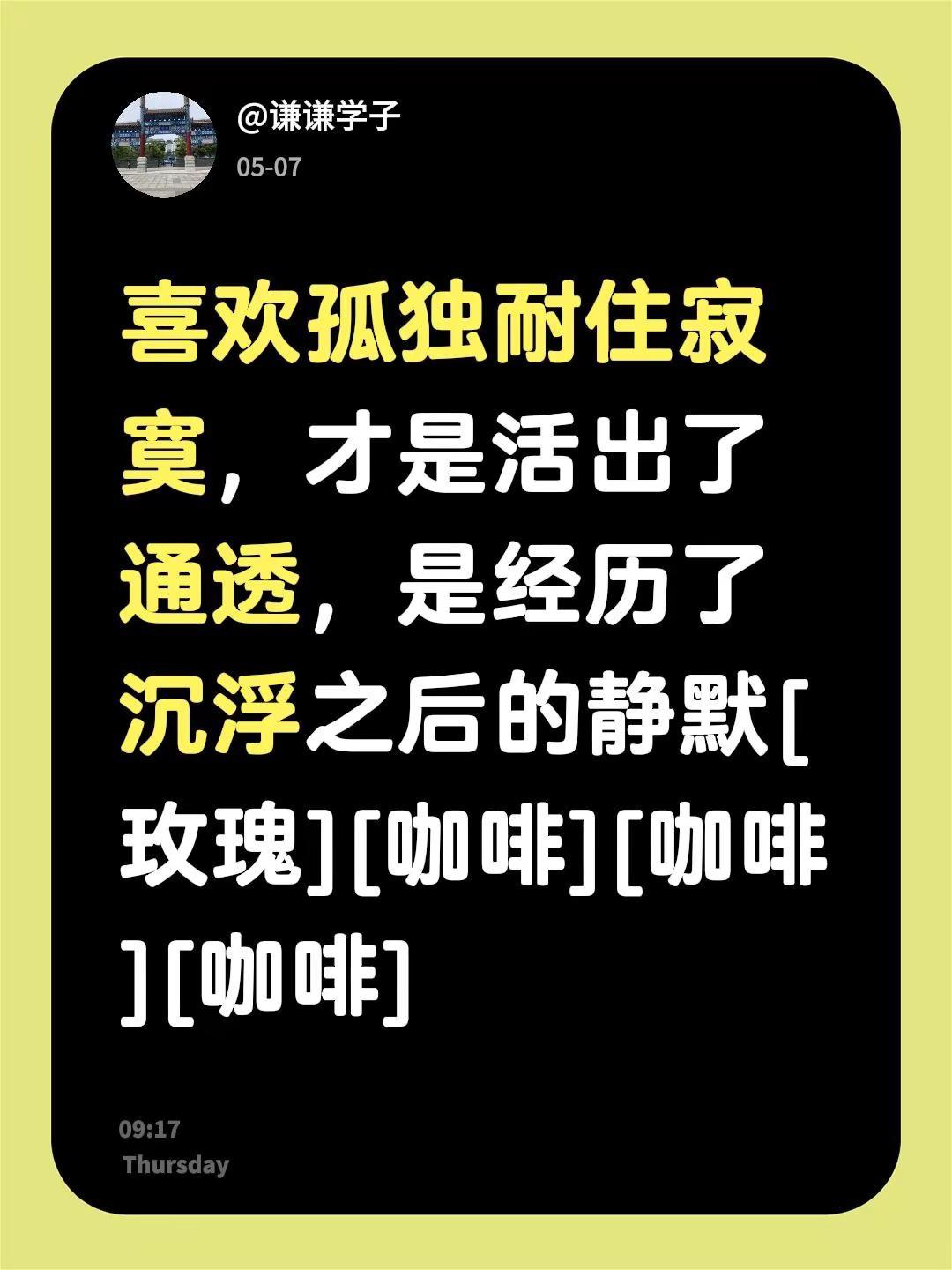 我回复了@玛伊黎 的评论：喜欢孤独耐住寂寞，才是活出了通透，是经历了沉浮之后的静