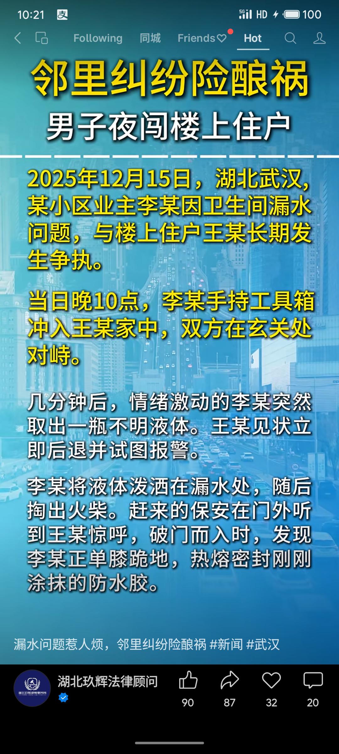 武汉两住户因卫生间漏水长期争执。夜间李某闯入楼上王某家，泼洒液体并掏火柴引误会，